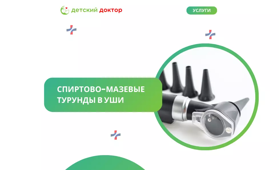 Спиртово-мазевые турунды в уши